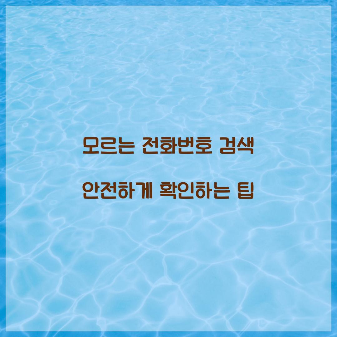 모르는 전화번호 검색