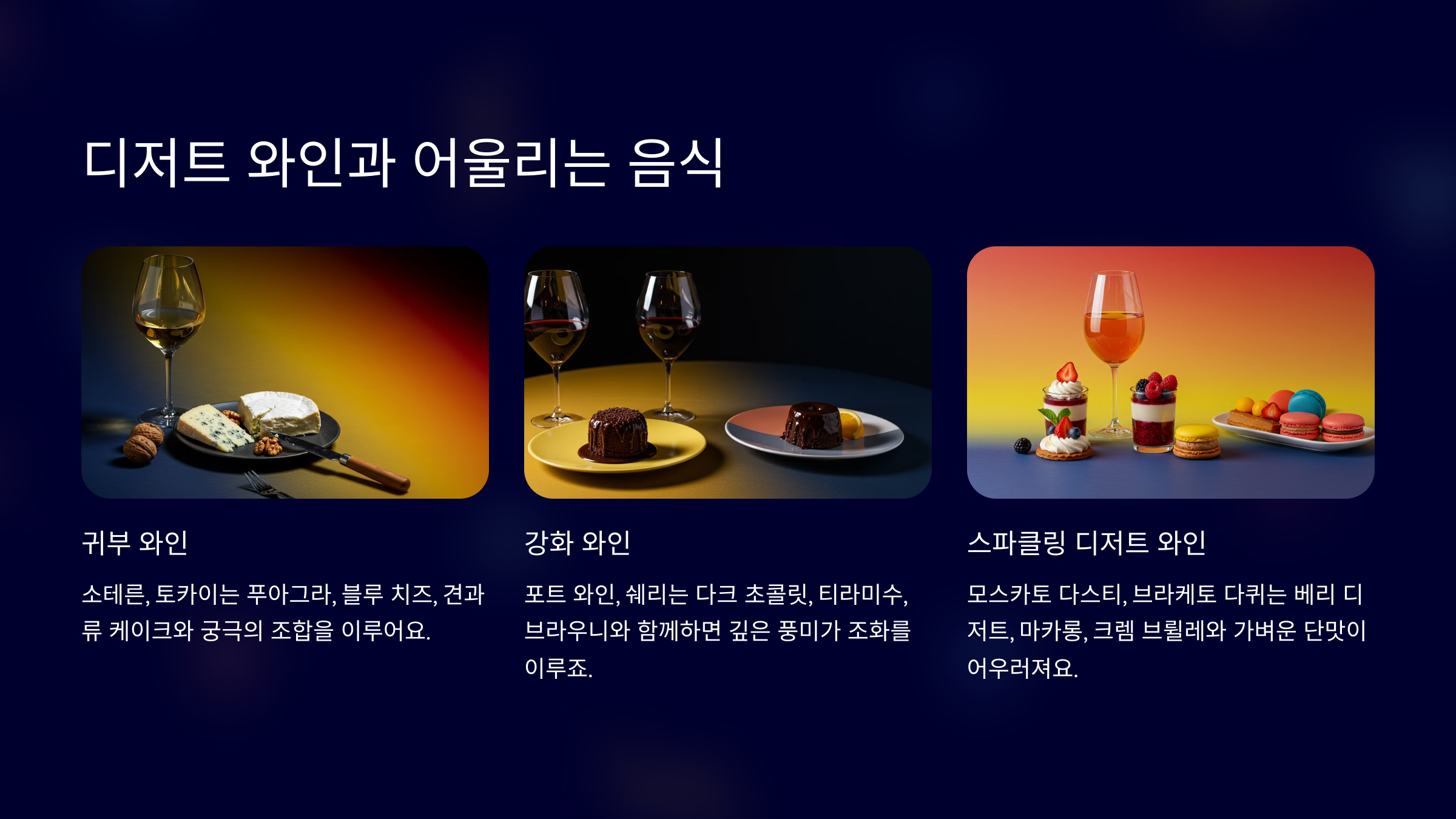 디저트 와인과 어울리는 음식