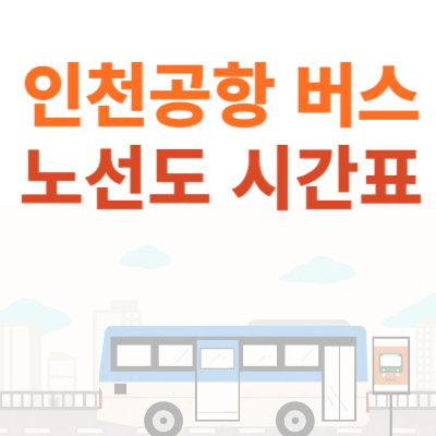 인천공항-버스-노선도