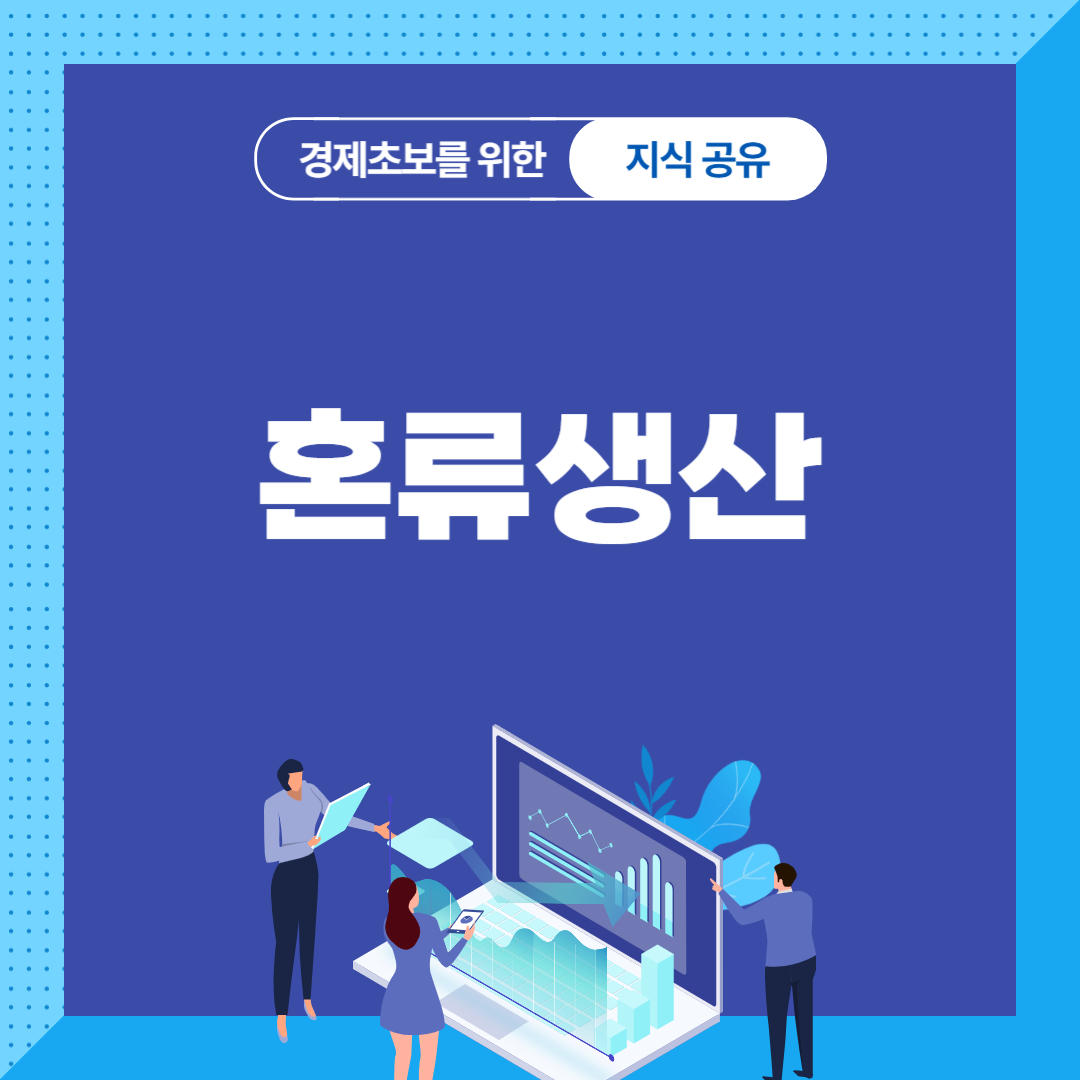 혼류생산