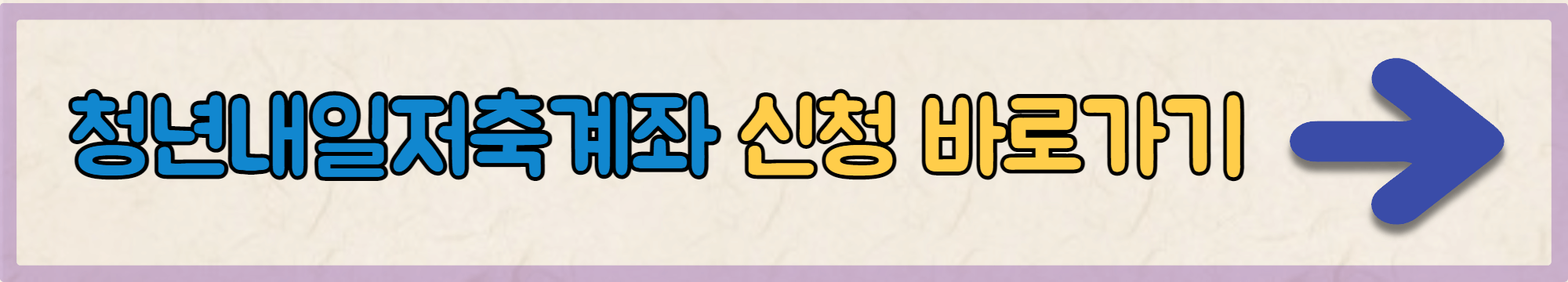 청년내일저축계좌