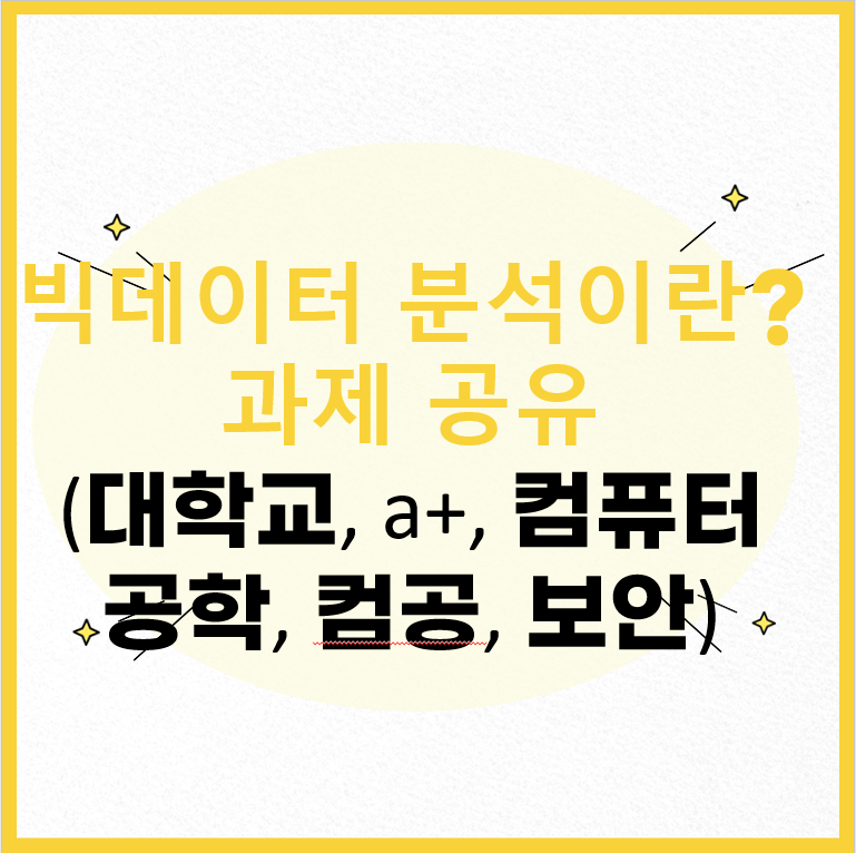 빅데이터 분석 대학교 과제