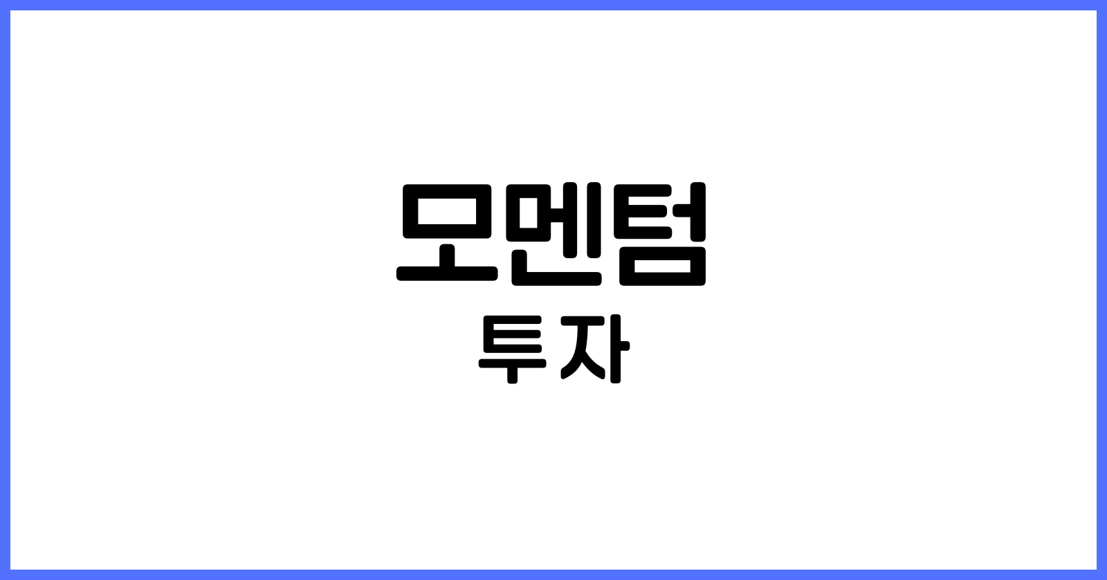 모멘텀투자