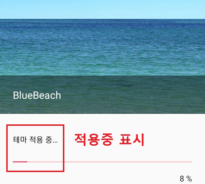 테마 적용중 표시 보임