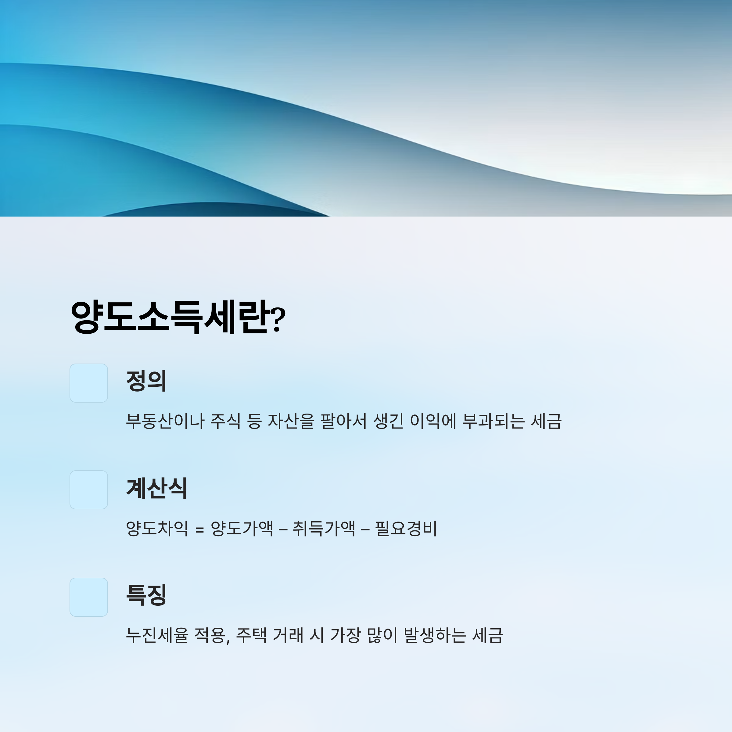 양도소득세 절세 전략