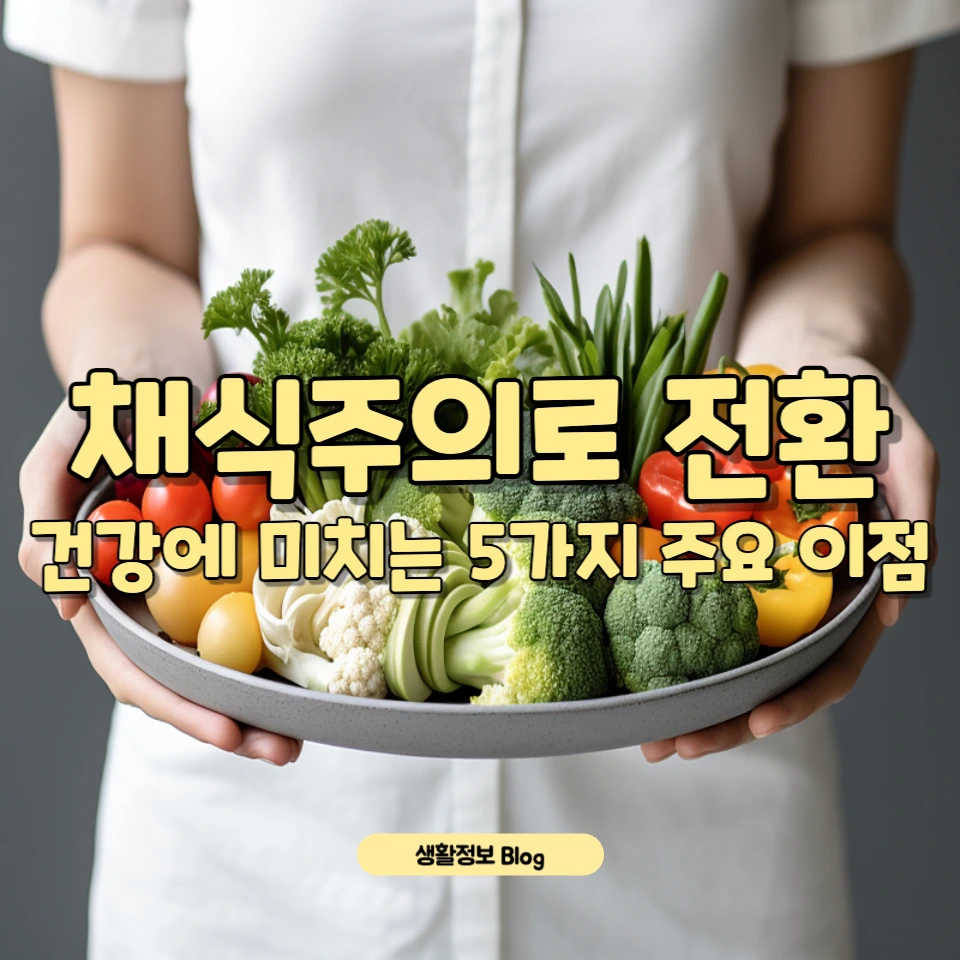 ์ฑ์์ฃผ์๋ก ์ ํํ๋ฉด ๊ฑด๊ฐ์ ์ด๋ค ๋ณํ