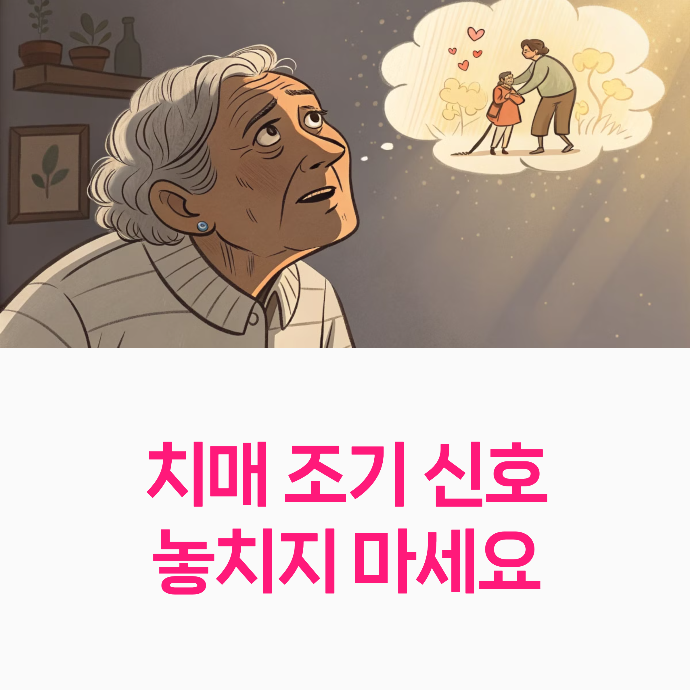 치매초기증상
