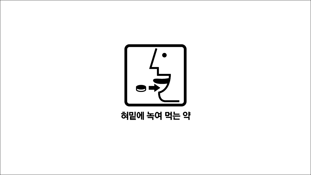 혀밑에 녹여 먹는 약