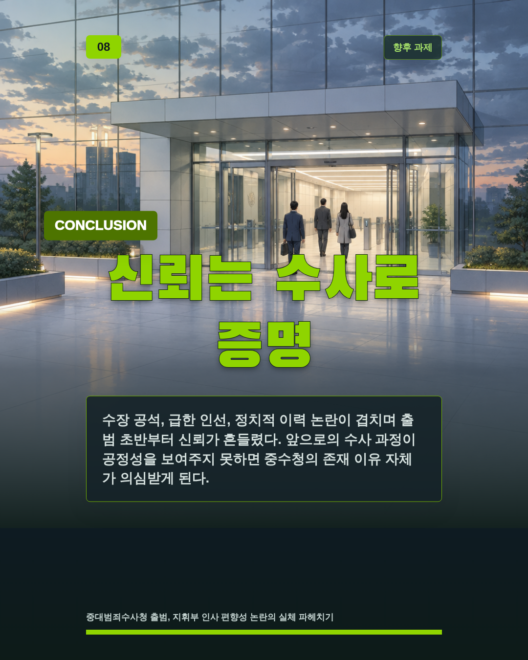 신뢰는 수사로 증명