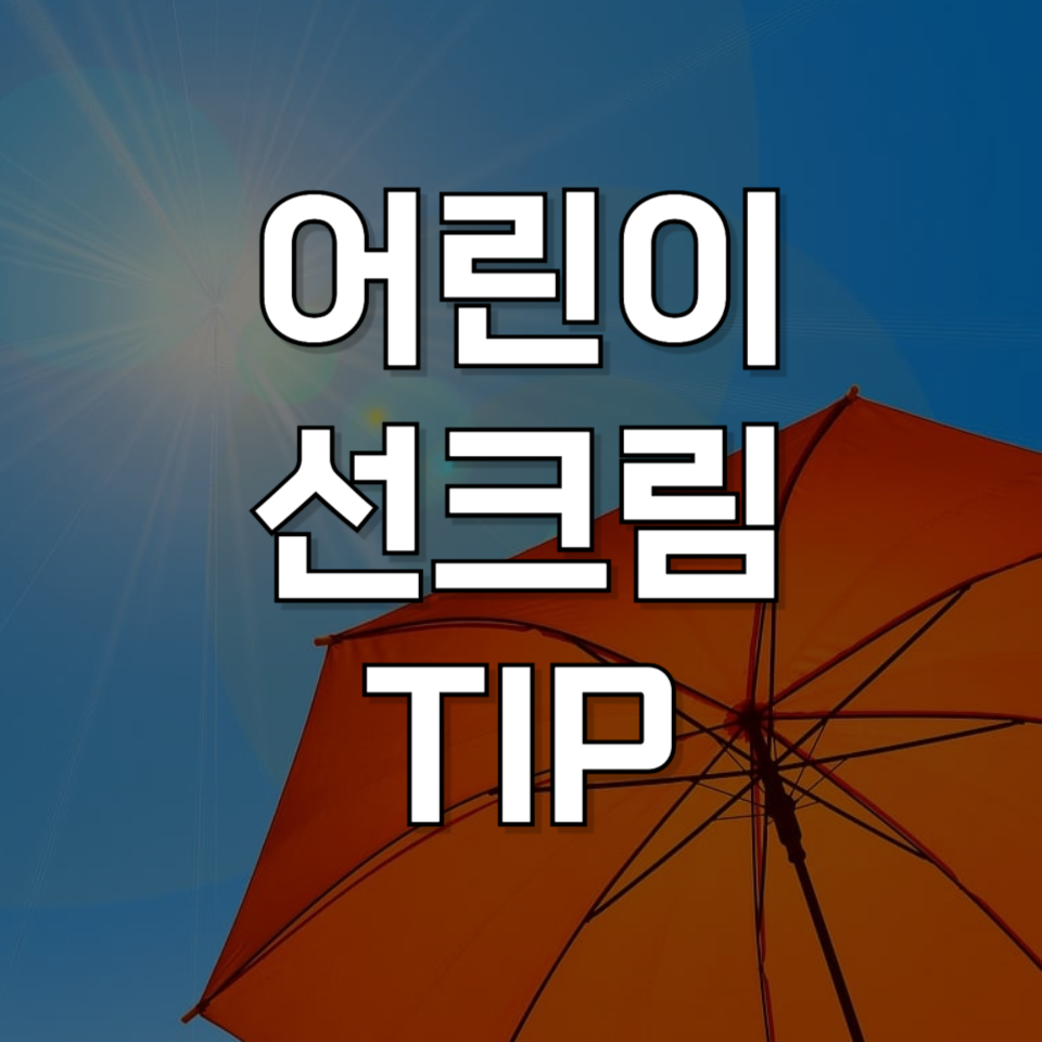 무기자차 or 유기자차? 헷갈리는 어린이 선크림 선택법 총정리