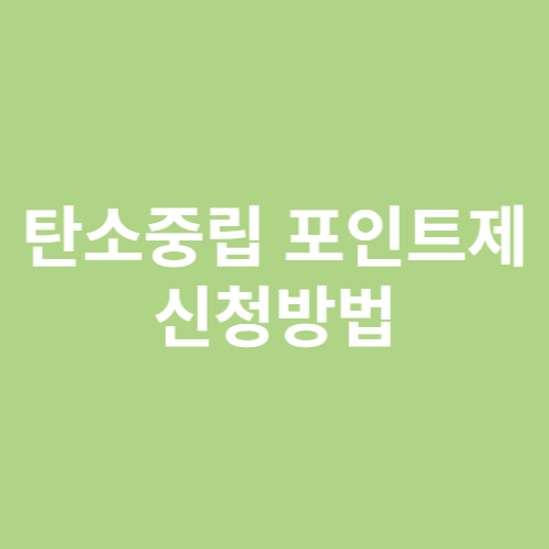 탄소중립 포인트제 신청방법