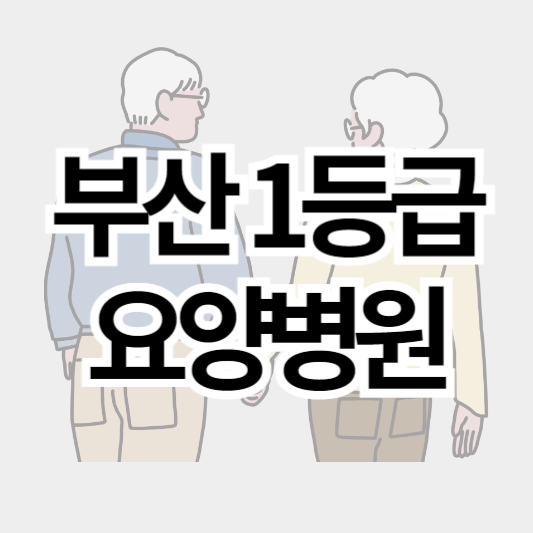 부산1등급_요양병원_썸네일