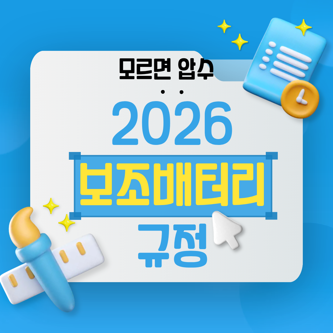 모르면 압수 2026 보조배터리 규정
