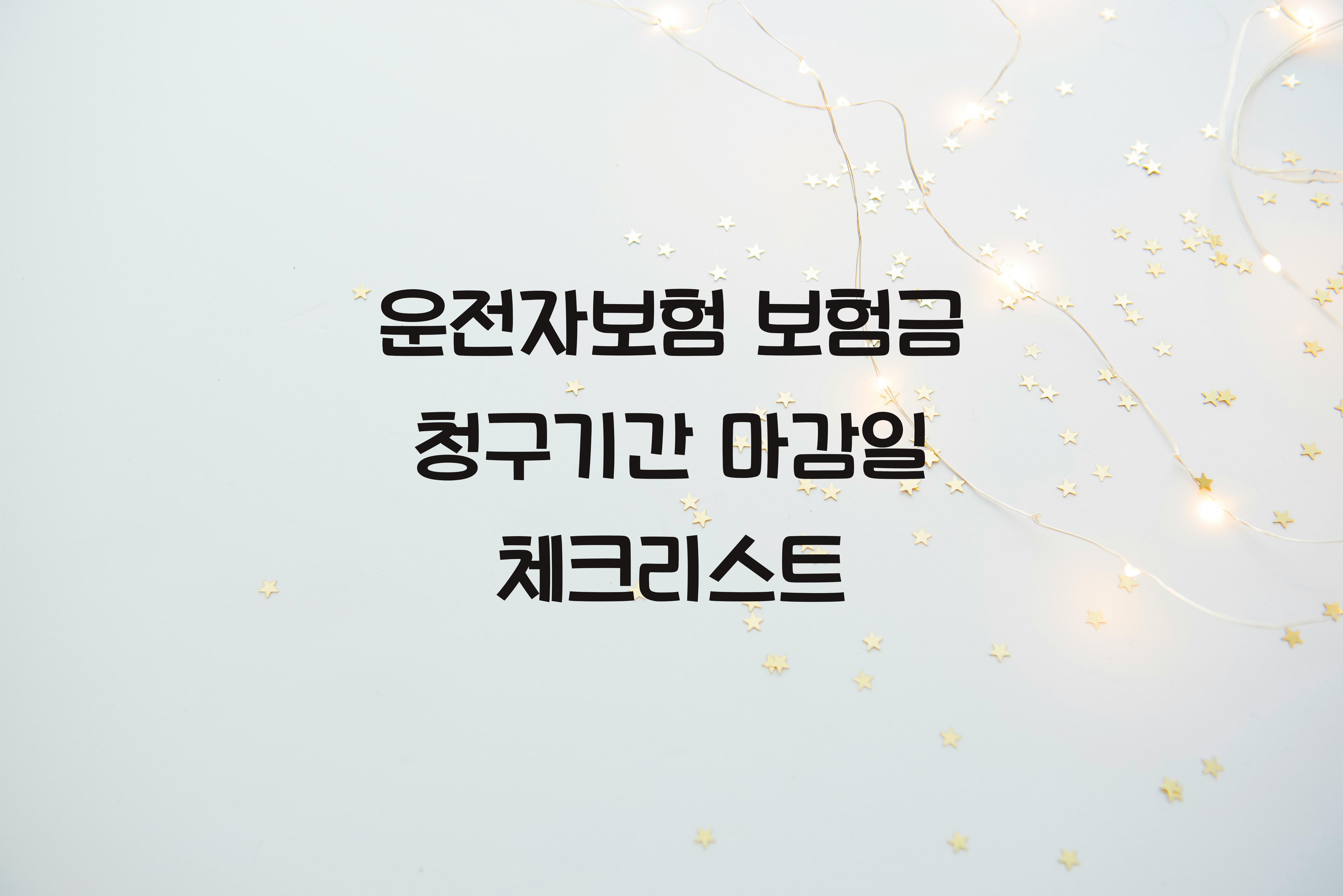 운전자보험 보험금 청구기간