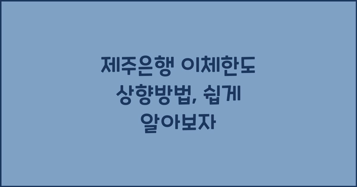 제주은행 이체한도 상향방법