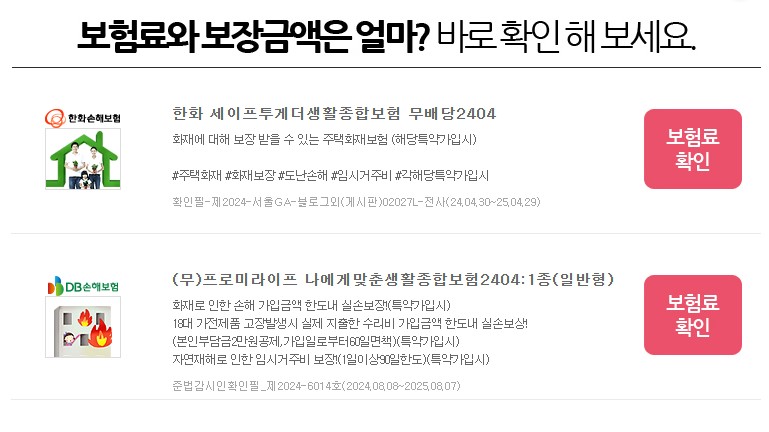 각 보험사별 주택화재보험 상품 비교표