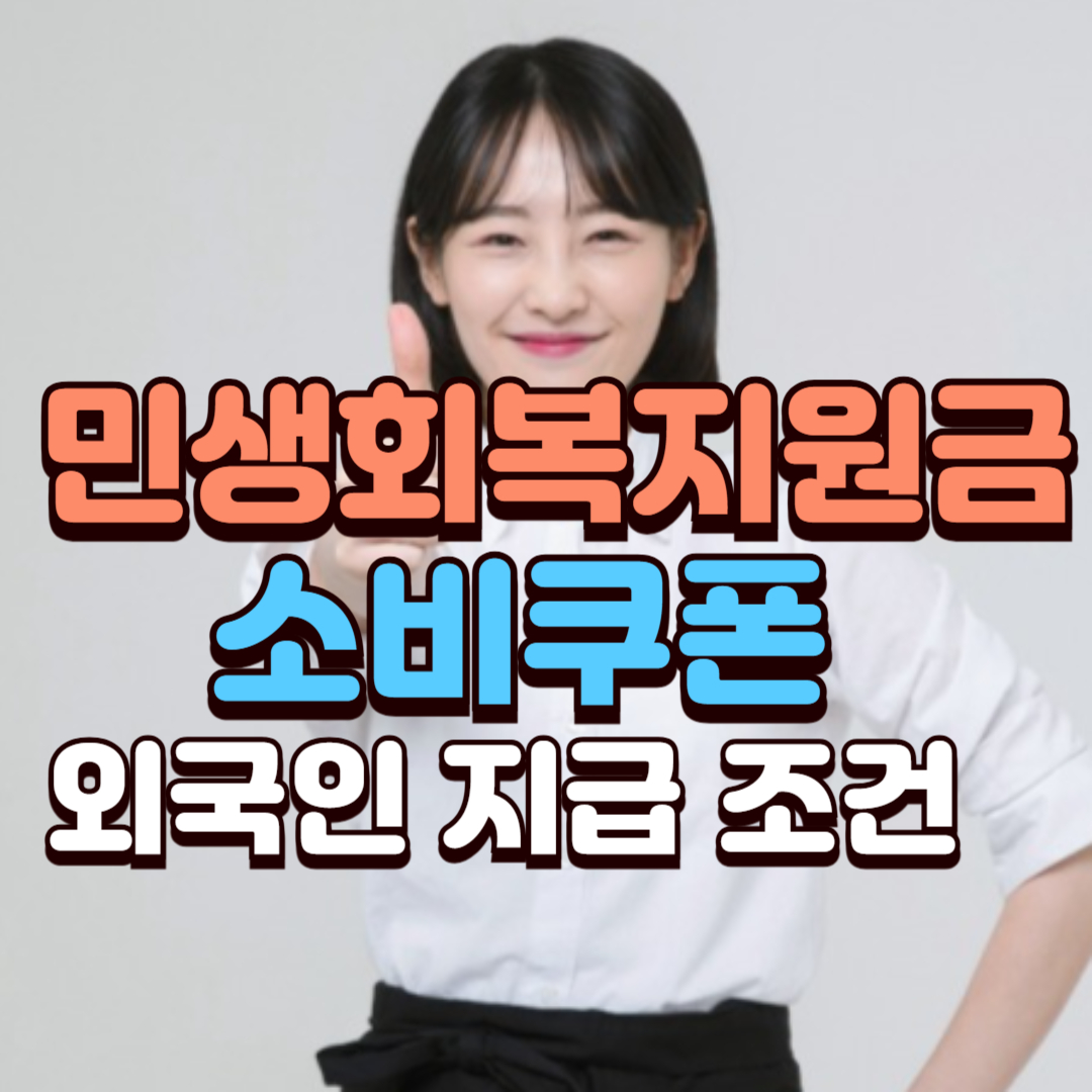 민생회복 외국인 조건