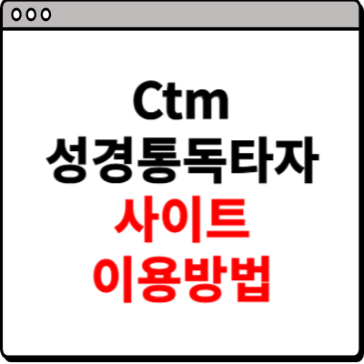 ctm 성경통독타자 사이트 소개