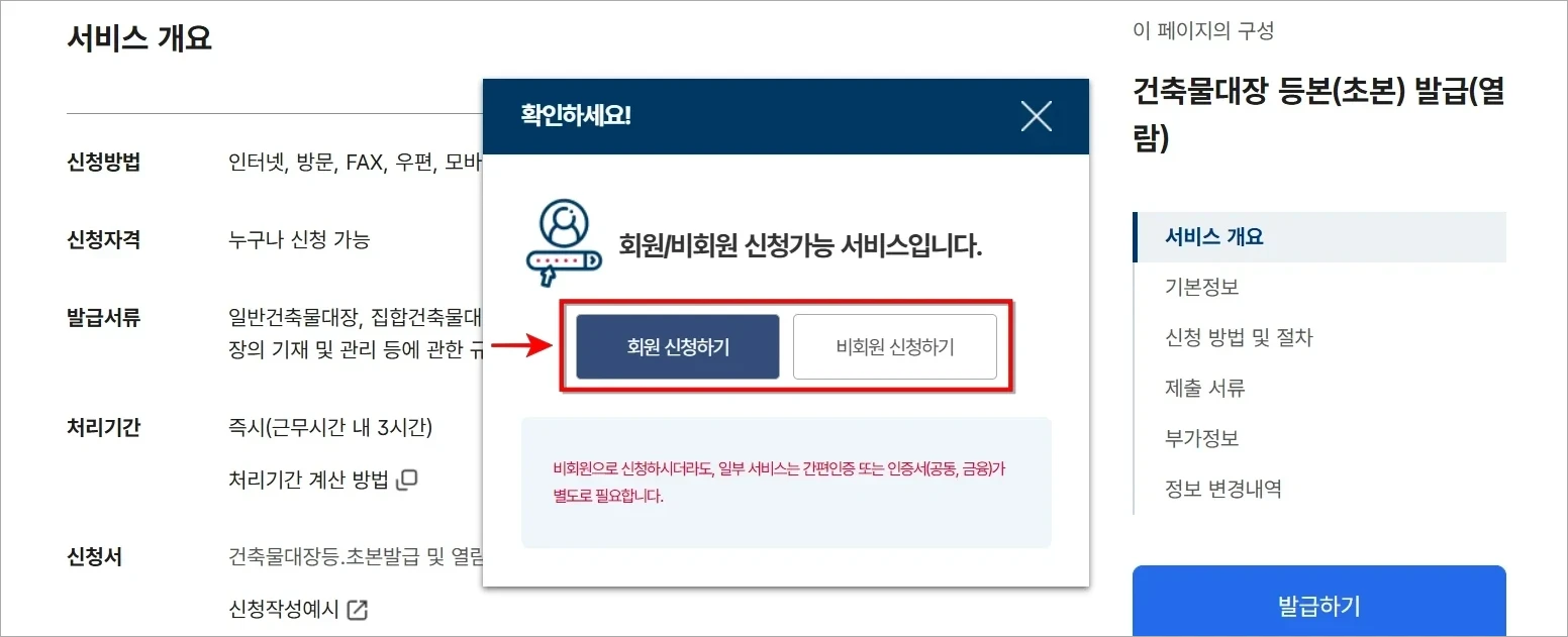 회원 신청하기와 비회원 신청하기 중 신청 방법을 선택
