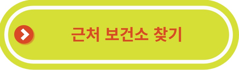 근처 보건소 찾기