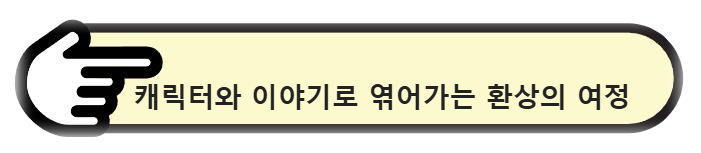 캐릭터와 이야기로 엮어가는 환상의 여정 알아보기