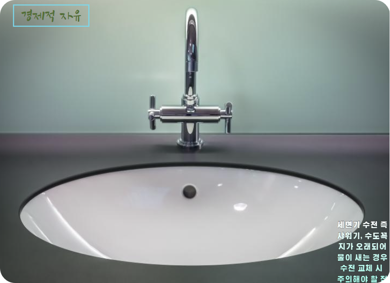 세면기 수전 즉 샤워기, 수도꼭지가 오래되어 물이 새는 경우 수전 교체 시 주의해야 할 점