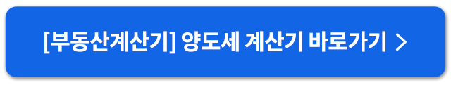 부동산계산기양도세