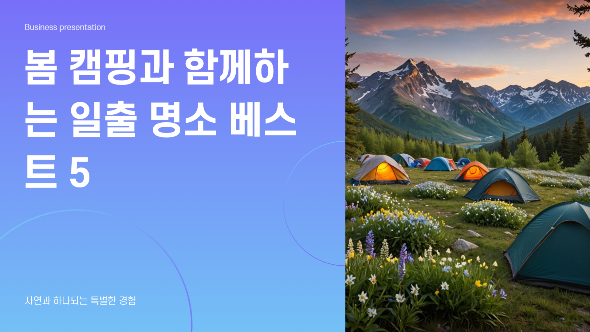 봄 캠핑과 함께하는 일출 명소 베스트 5
