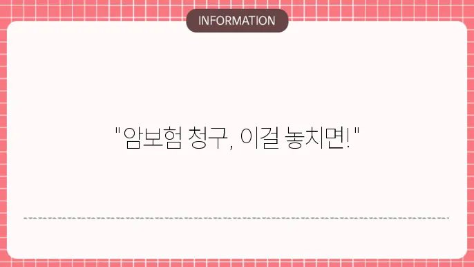 암보험 서류 빠른 청구를 위한 필수 리스트