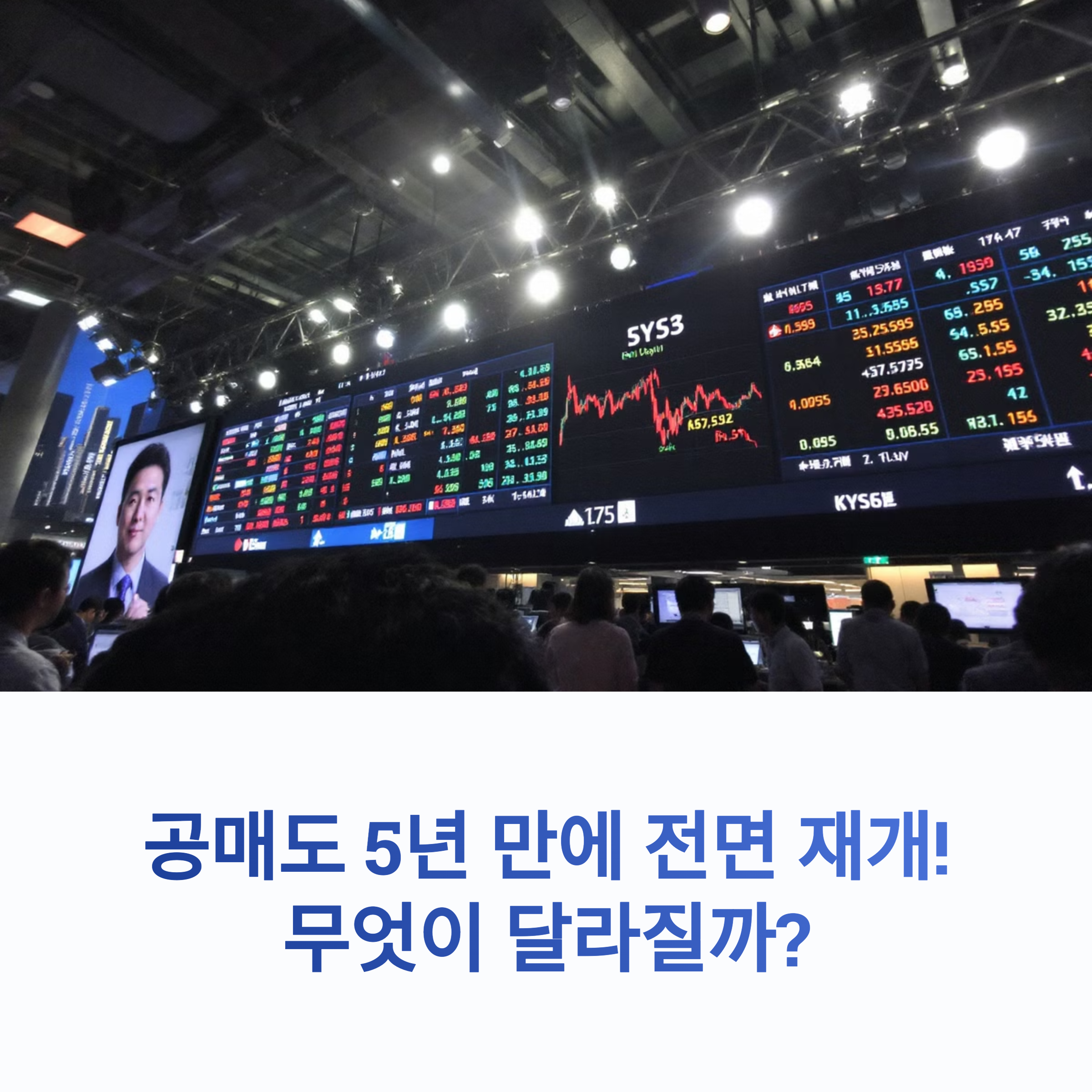 공매도 재개일 2025년 주식시장에 미치는 영향