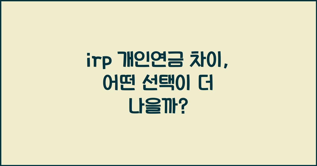 irp 개인연금 차이