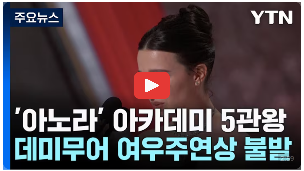 아노라 아카데미 5관왕 수상 뉴스 보러가기