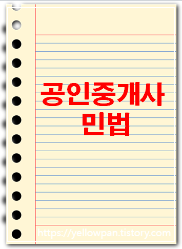 공인중개사 민법 기출문제 대표 이미지 사진