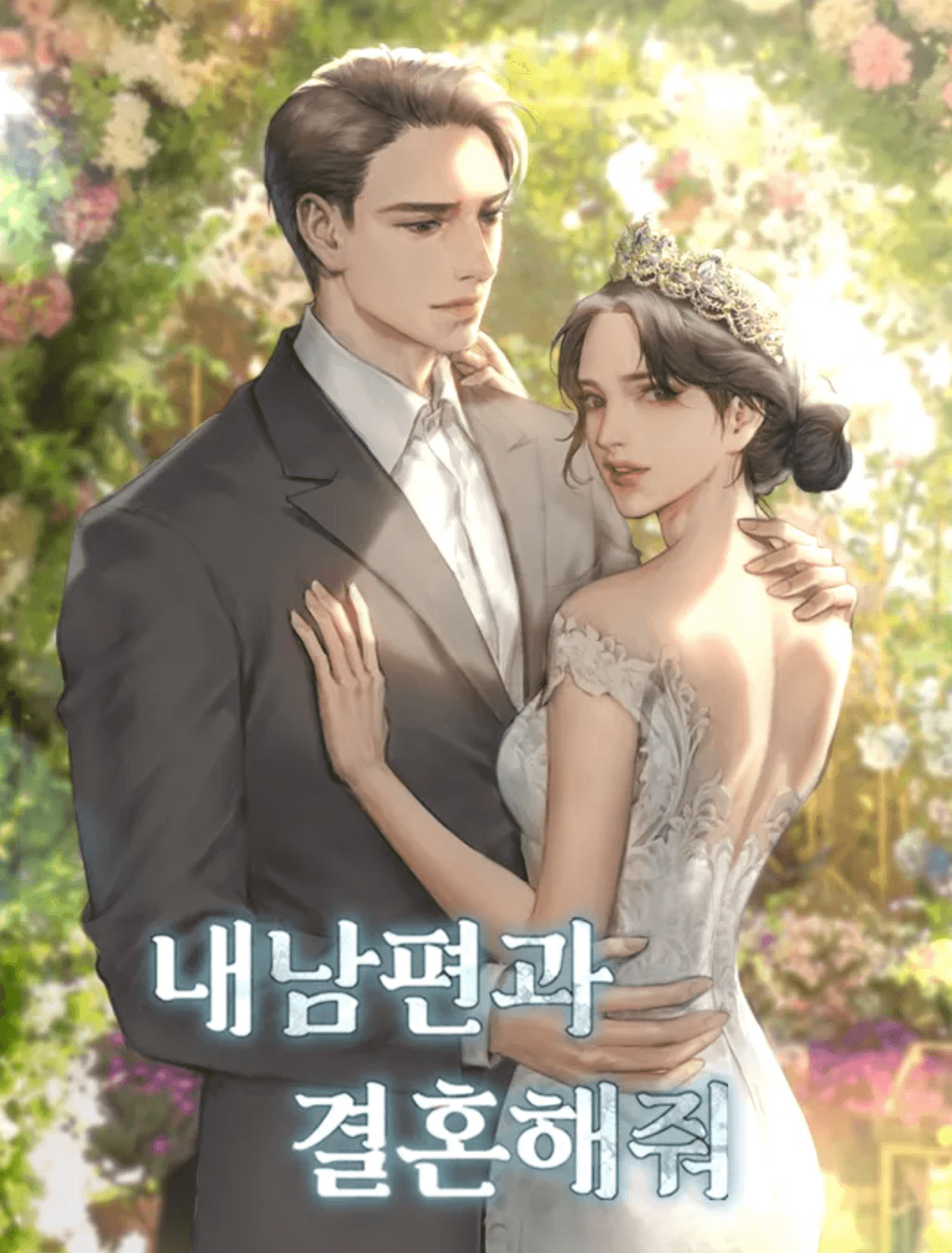 내-남편과-결혼해줘-원작-소설