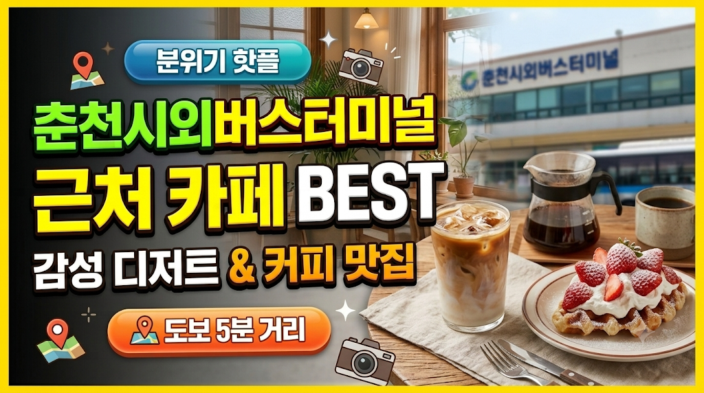 춘천시외버스 터미널 근처 카페 추천