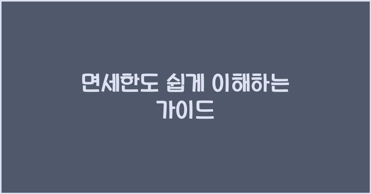 면세한도