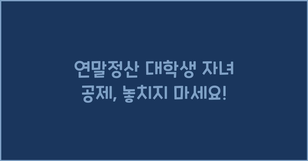 연말정산 대학생 자녀 공제