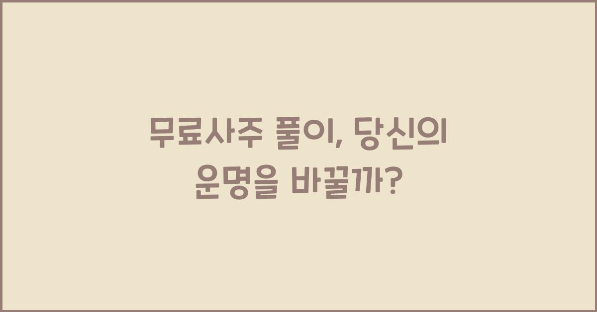 무료사주 풀이