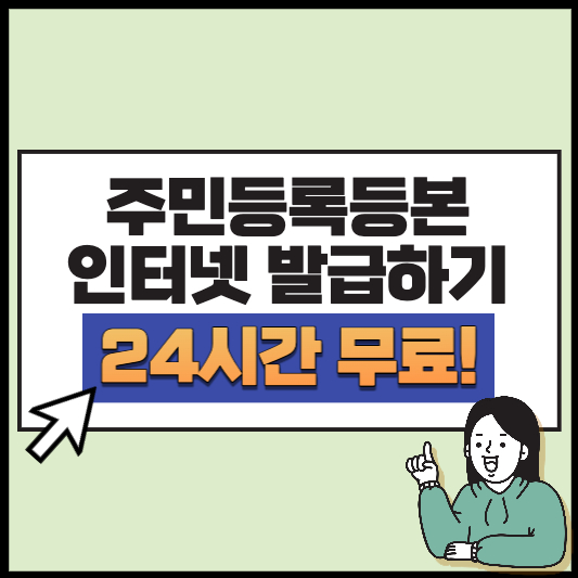 주민등록등본 인터넷 발급