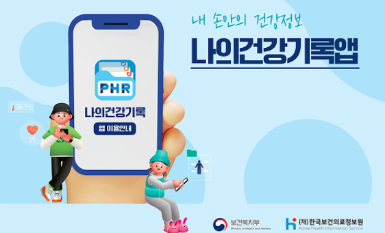 나의건강기록 앱 아이폰&middot;안드로이드 다운로드