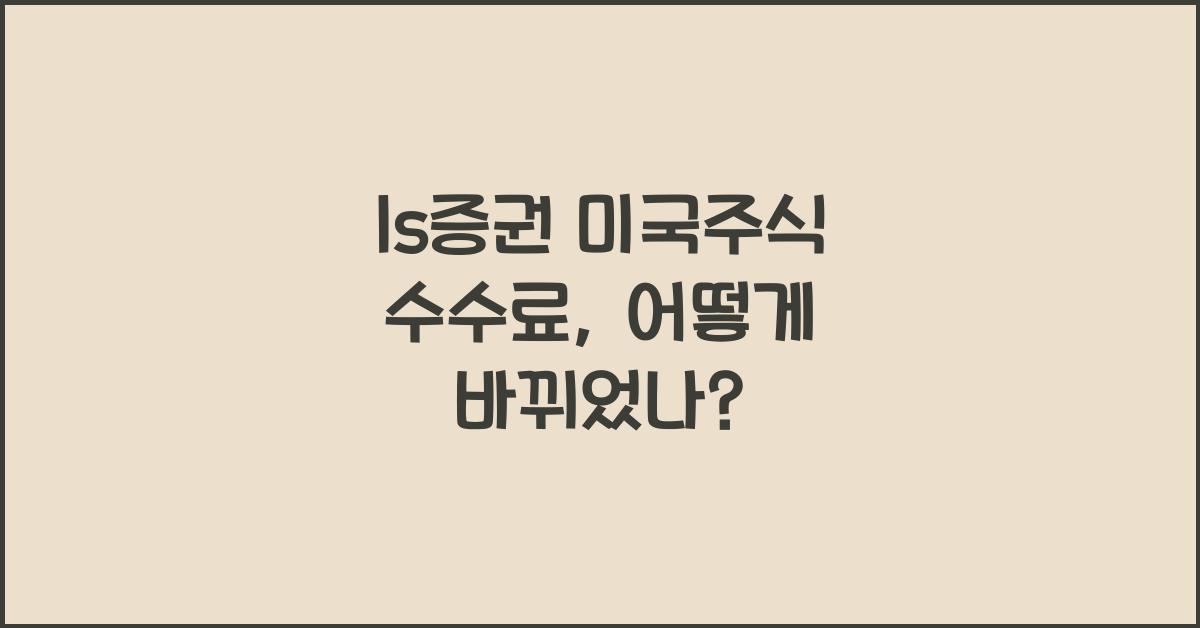 ls증권 미국주식 수수료