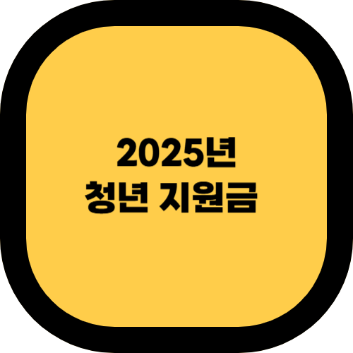 2025년 청년 취업 지원금 – 최대 100만 원 지원받는 법 💼💰