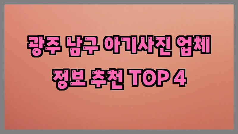 광주 남구 아기사진