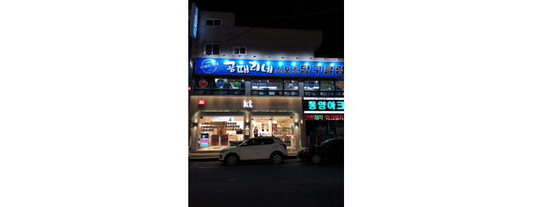 창원 의창구 당구장