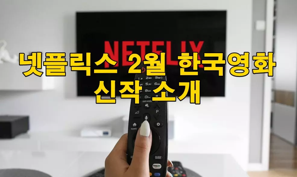 넷플릭스 2월 한국영화 신작 소개
