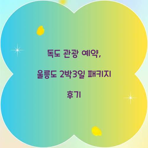 독도 관광 예약