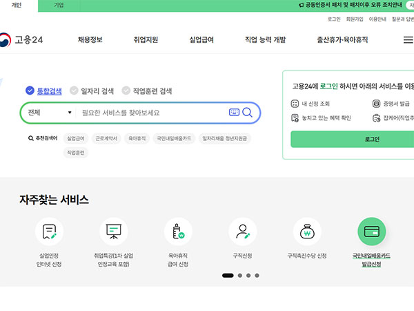 국민내일배움카드 신청을 위해 고용24홈페이지에 들어간 모습