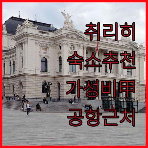 스위스 취리히 숙소 추천 가성비 호텔..