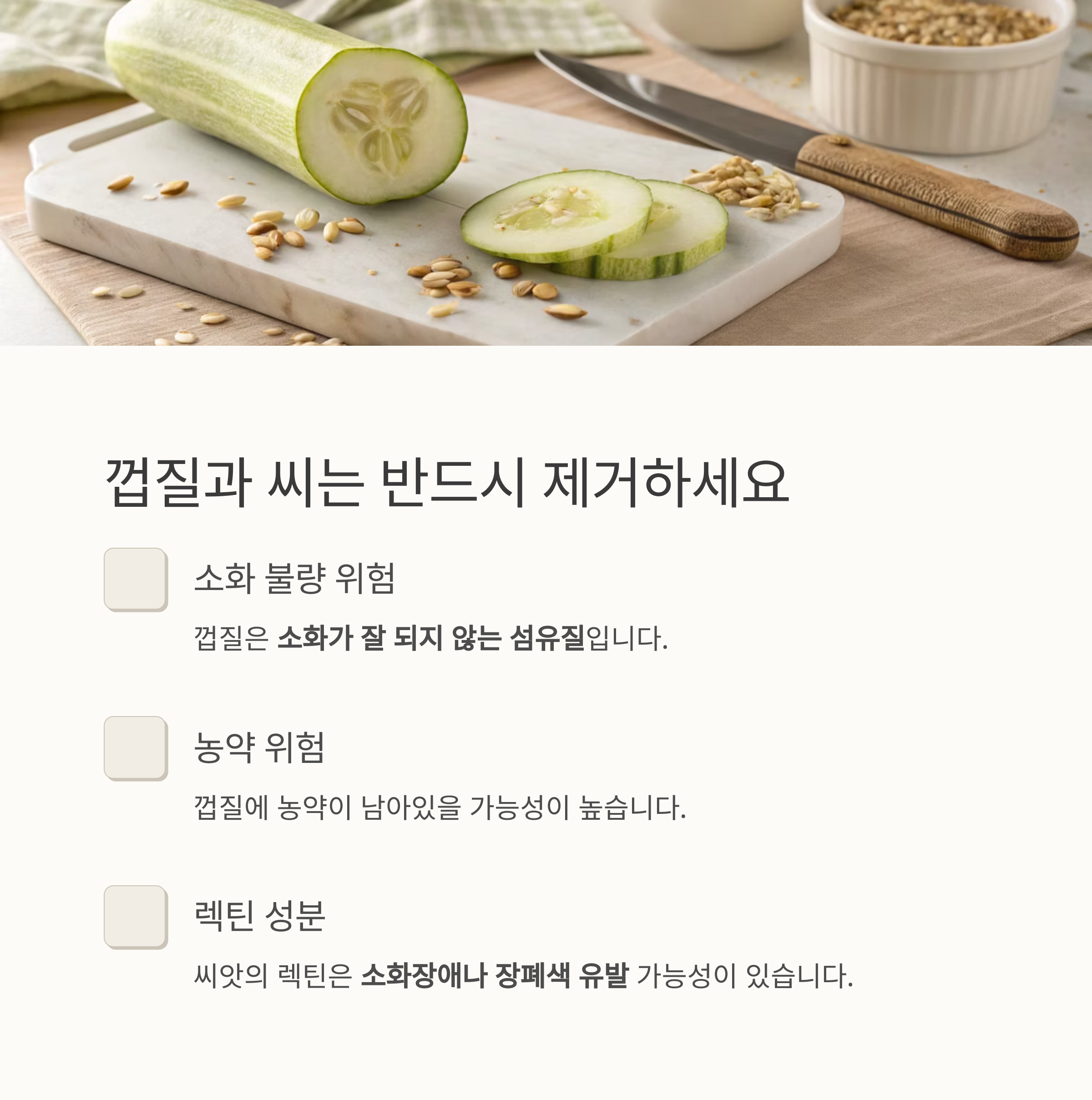 껍질과 씨는 반드시 제거하세요