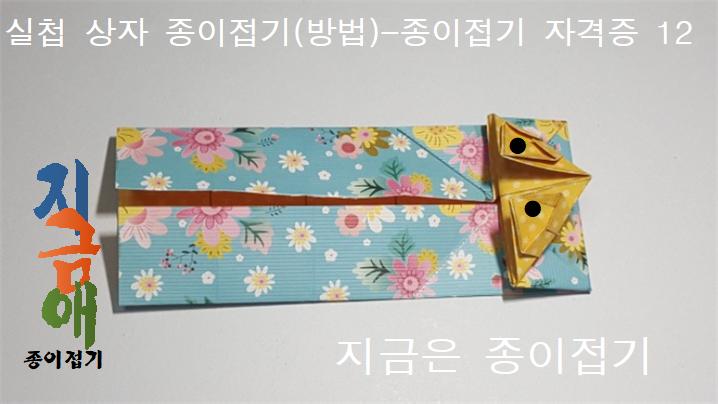 실첩 문양 상자 접는 방법 12를 설명하는 모양입니다.